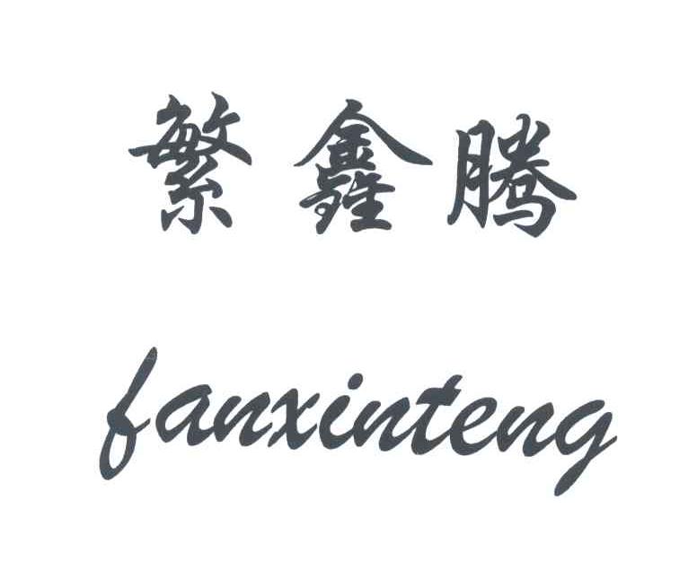 繁鑫腾