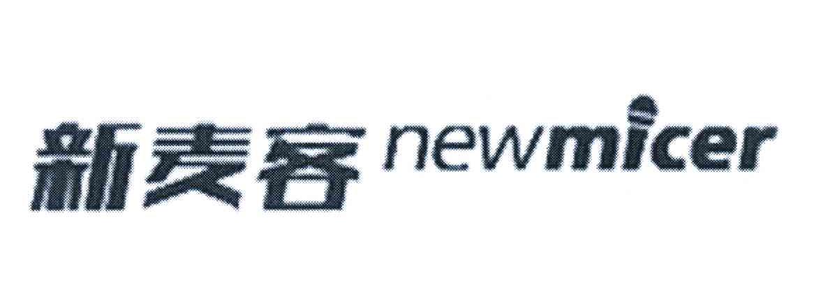 新麦客 NEWMICER