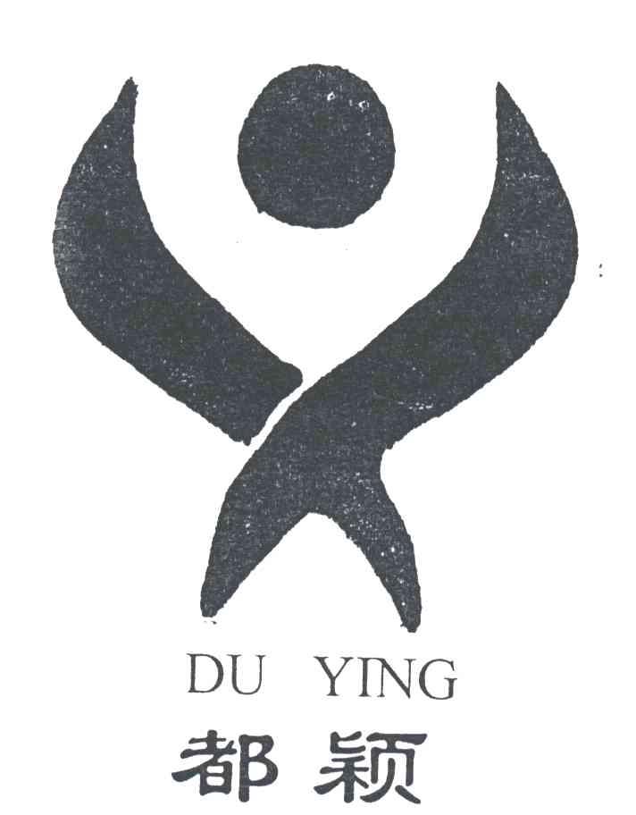 都颖