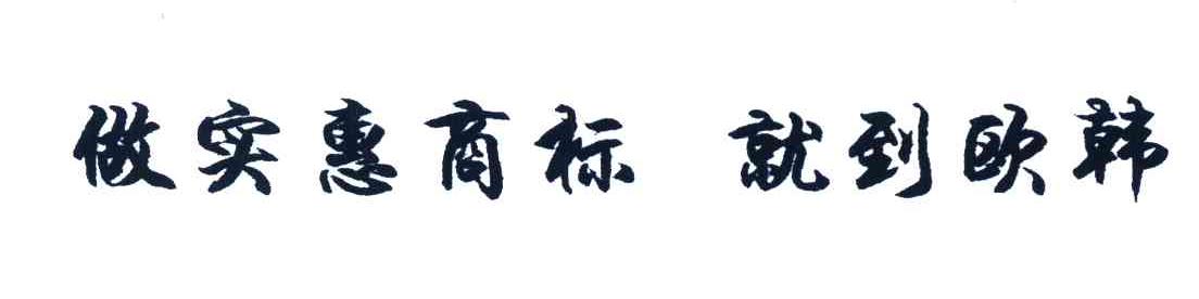 做实惠商标 就到欧韩