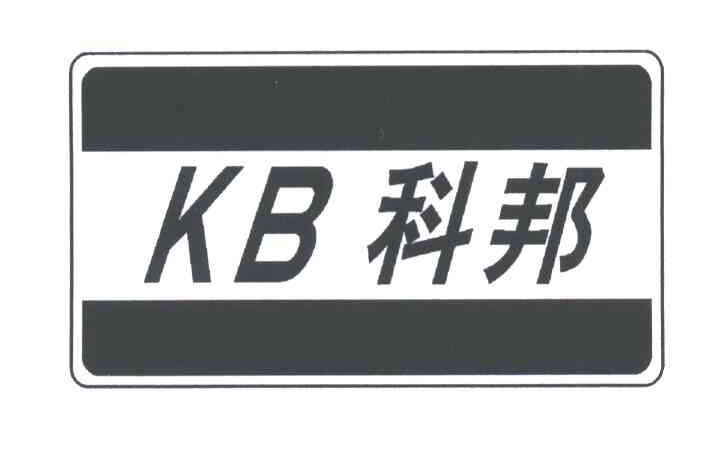 KB;科邦
