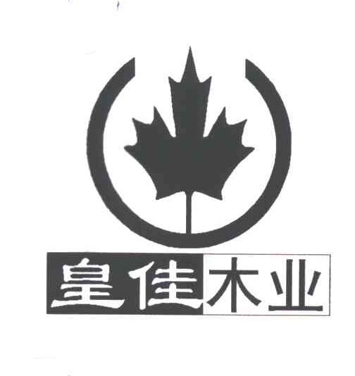 皇佳