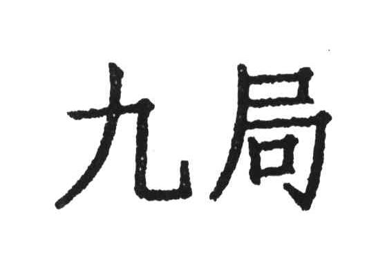 九局