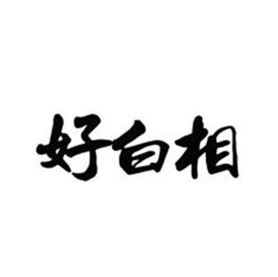 好白相