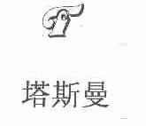 塔斯曼