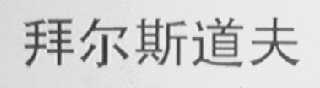 拜尔斯道夫