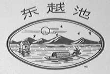 东越池