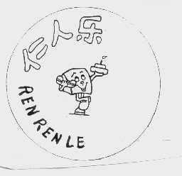 仁人乐   REN REN LE