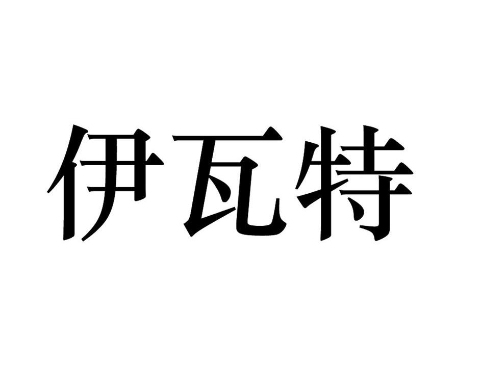 伊瓦特