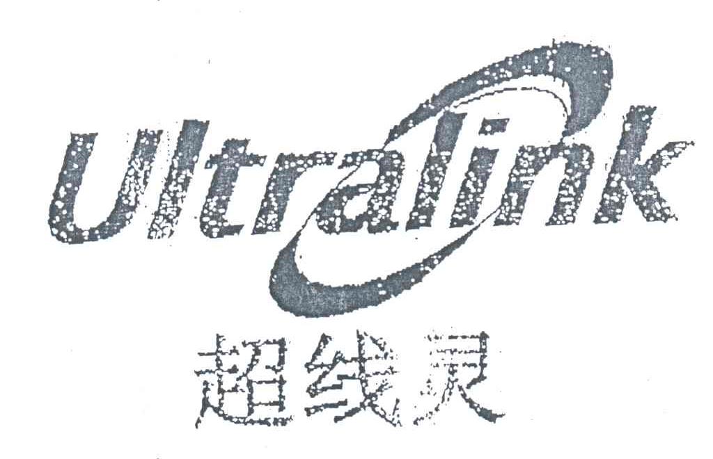 超线灵