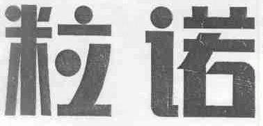 粒诺