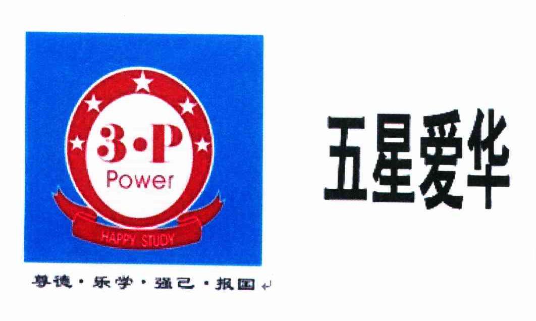 五星爱华 尊德乐学强报国 3P POWER HAPPY STUDY