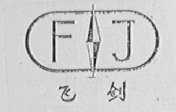 飞剑