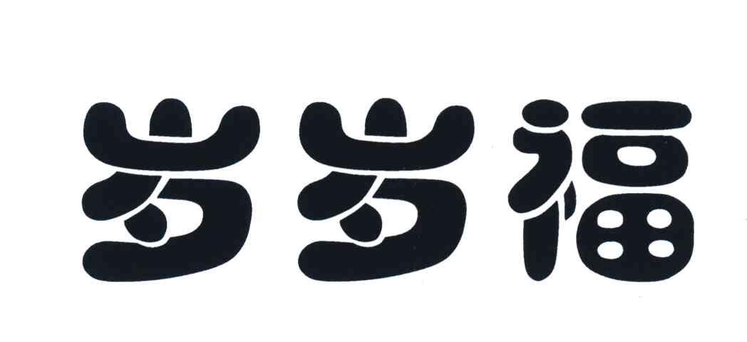 岁岁福