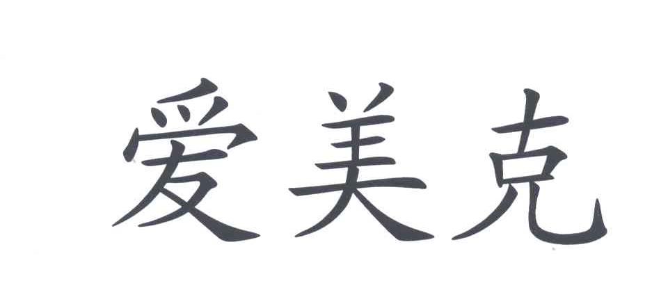 爱美克