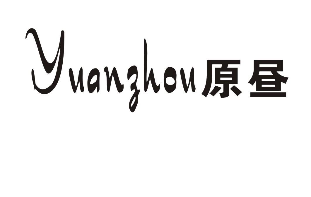 原昼