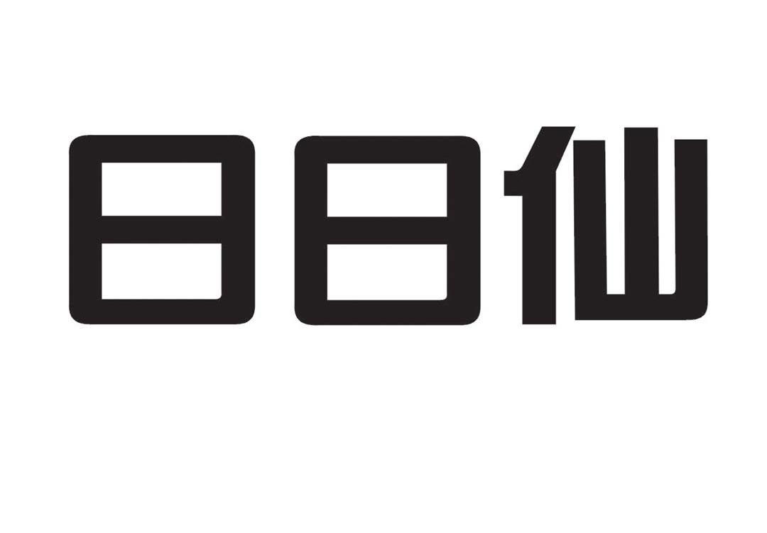 日日仙