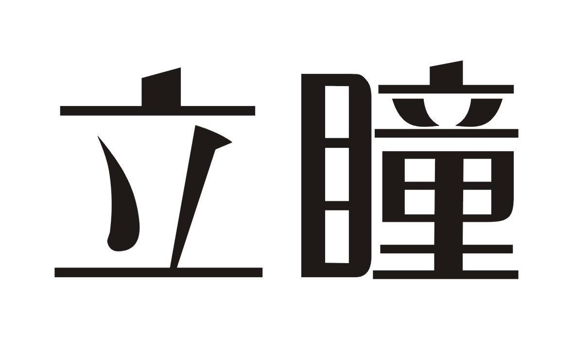 立瞳