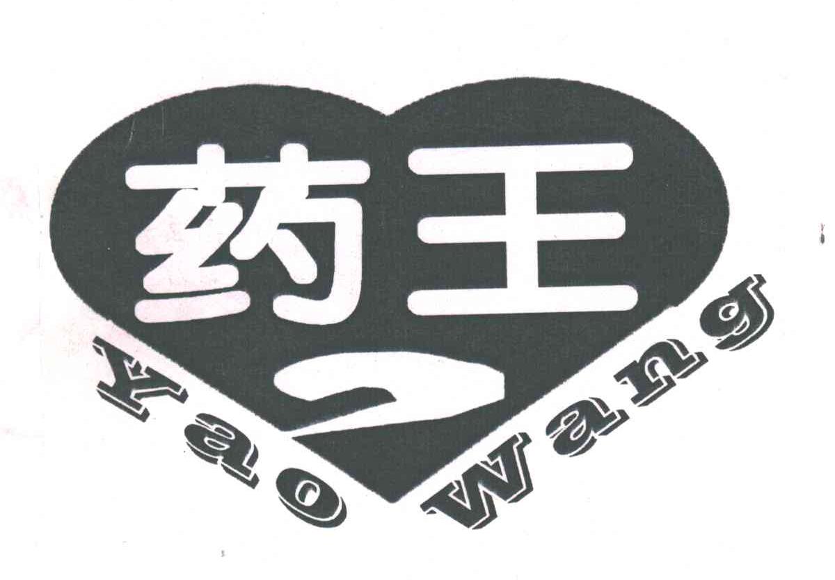 药王