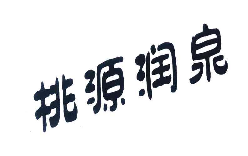 桃源润泉