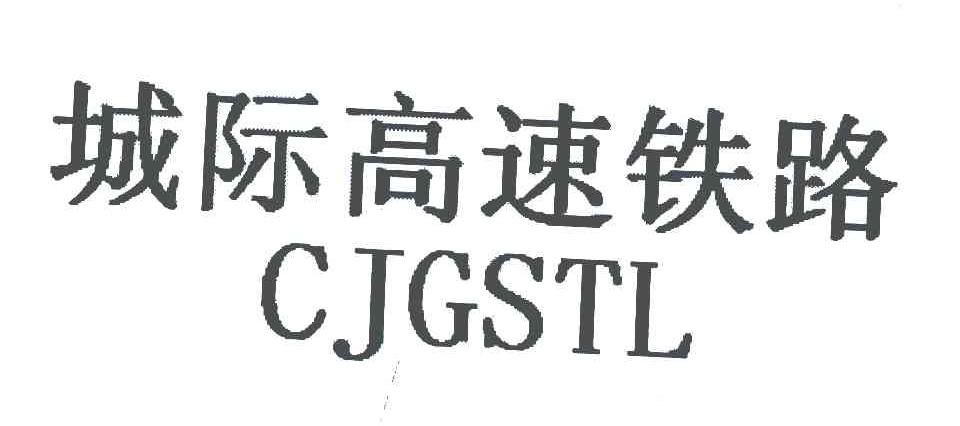城际高速铁路;CJGSTL