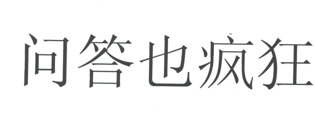 问答也疯狂