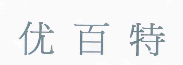 优百特