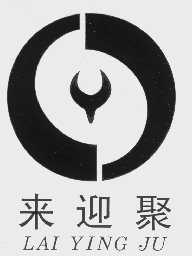 来迎聚
