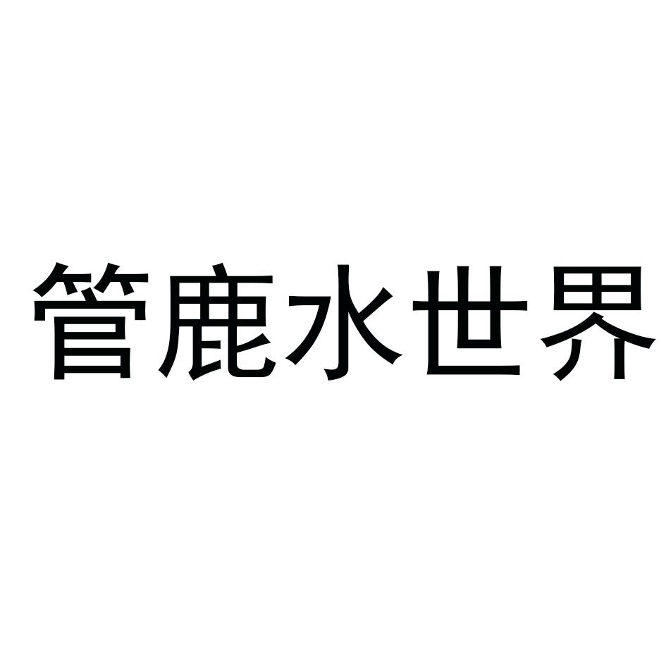 管鹿水世界