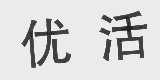 优活