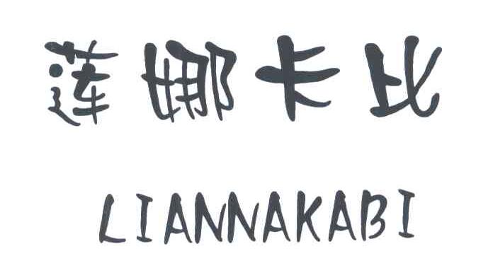 莲娜卡比
