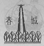 春城