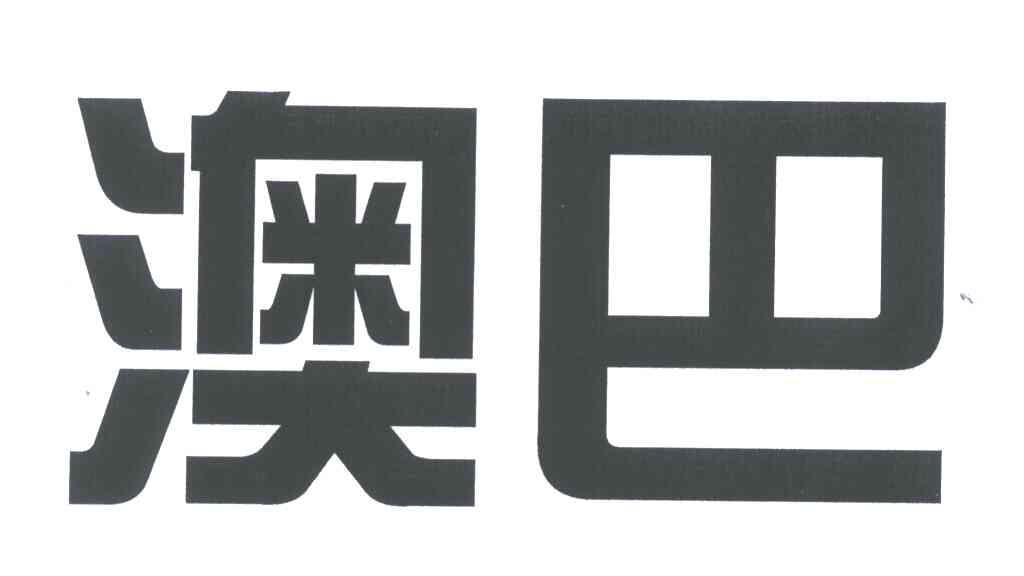 澳巴