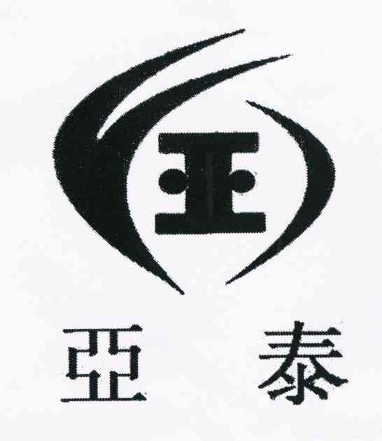 亚泰;王