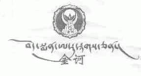 金诃