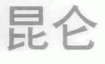 昆仑