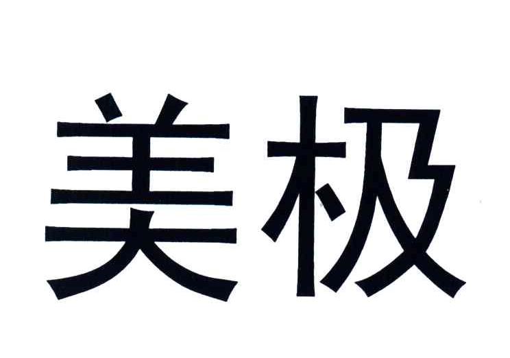 美极