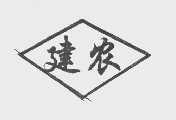 建农