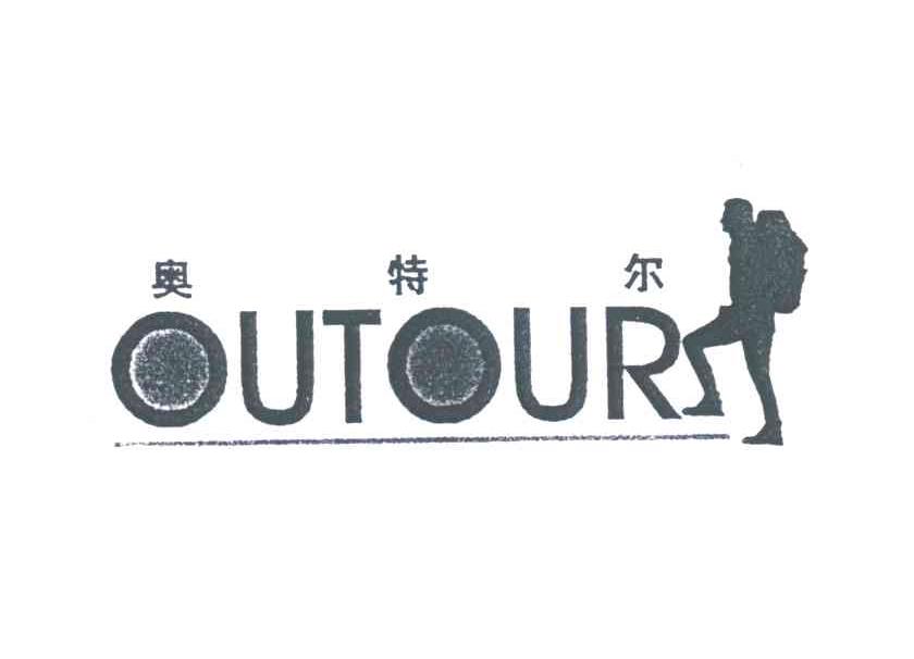 奥特尔