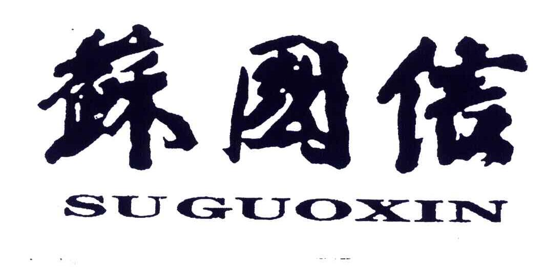 苏国信