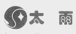 太雨
