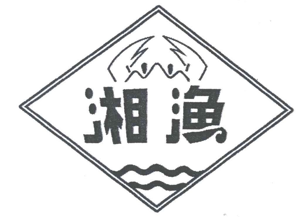 湘渔