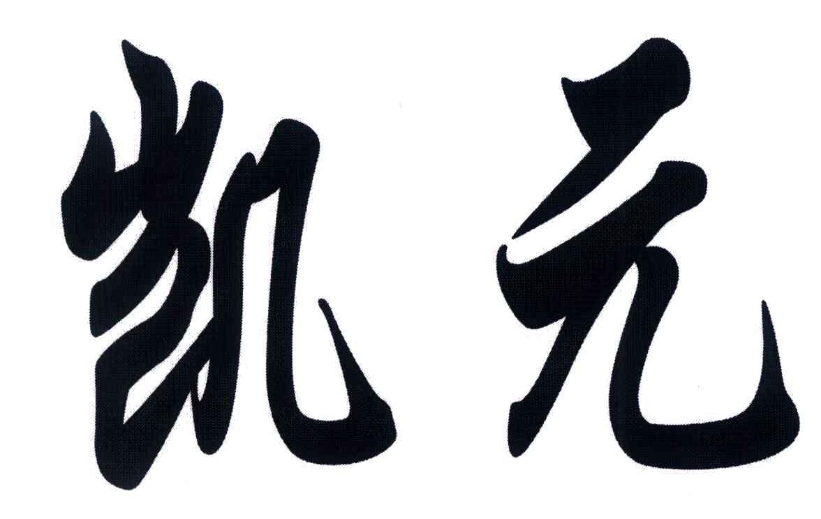 凯元