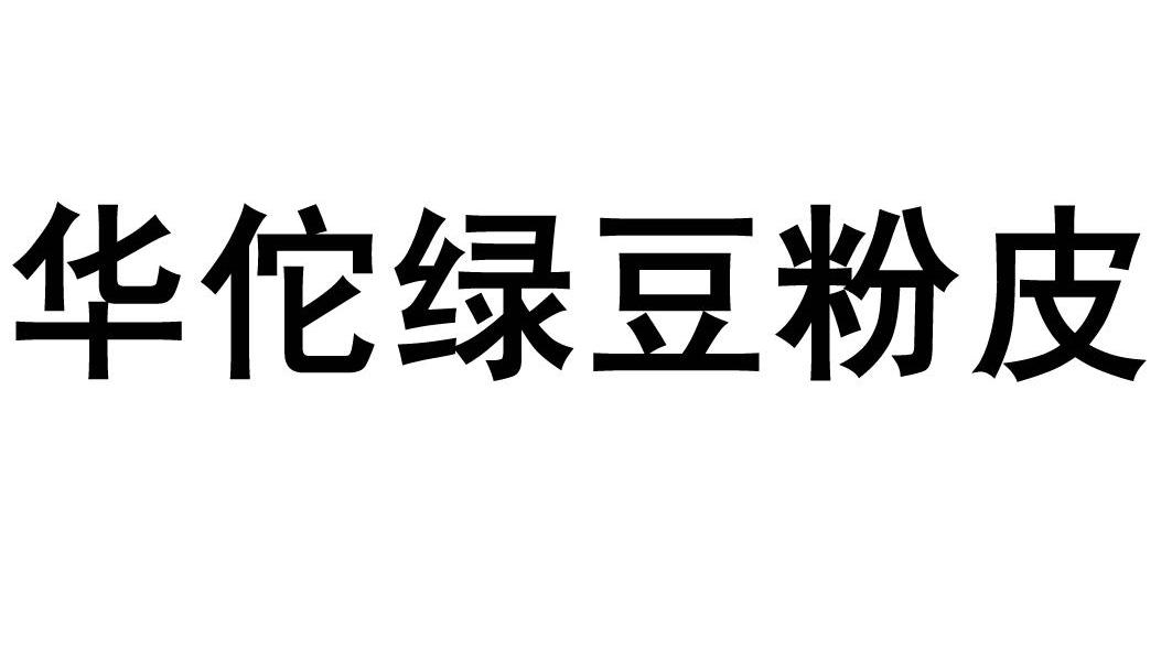 华佗绿豆粉皮