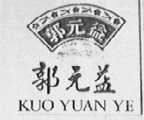 郭元益