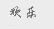 欢乐