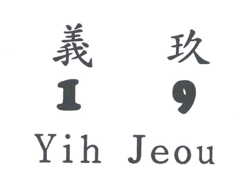 义玖YIH JEOU