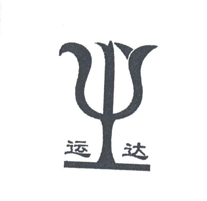 运达