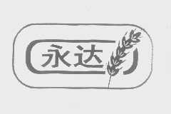 永达