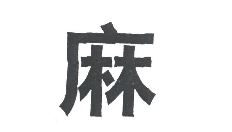麻